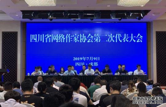 四川省网络作家协会第二次代表大会开幕 看新班
